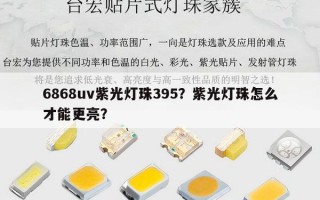 6868uv紫光灯珠395？紫光灯珠怎么才能更亮？