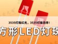 3535灯珠红光，3535灯珠功率！