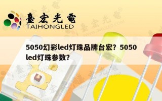 5050幻彩led灯珠品牌台宏？5050led灯珠参数？