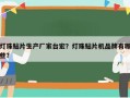 灯珠贴片生产厂家台宏？灯珠贴片机品牌有哪些？