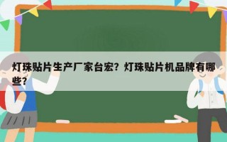 灯珠贴片生产厂家台宏？灯珠贴片机品牌有哪些？