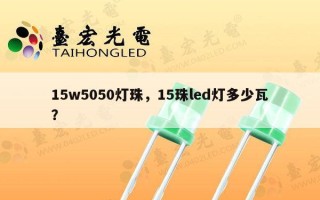 15w5050灯珠，15珠led灯多少瓦？