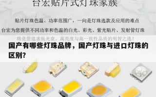 国产有哪些灯珠品牌，国产灯珠与进口灯珠的区别？