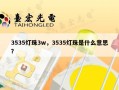 3535灯珠3w，3535灯珠是什么意思？