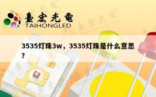 3535灯珠3w，3535灯珠是什么意思？