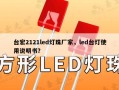 台宏2121led灯珠厂家，led台灯使用说明书？