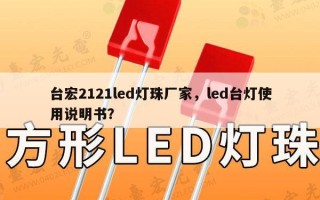 台宏2121led灯珠厂家，led台灯使用说明书？
