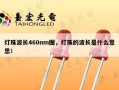 灯珠波长460nm图，灯珠的波长是什么意思！