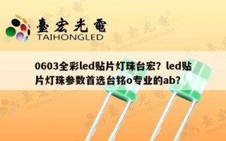 0603全彩led贴片灯珠台宏？led贴片灯珠参数首选台铭o专业的ab？