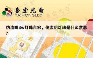 仿流明3w灯珠台宏，仿流明灯珠是什么意思？