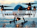 彩色2835灯珠，2835灯珠规格书