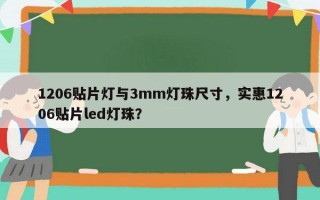 1206贴片灯与3mm灯珠尺寸，实惠1206贴片led灯珠？