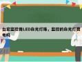 台宏监控用LED白光灯珠，监控的白光灯费电吗