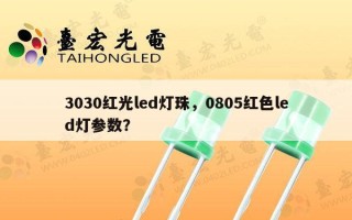 3030红光led灯珠，0805红色led灯参数？