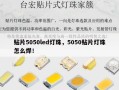 贴片5050led灯珠，5050贴片灯珠怎么焊！
