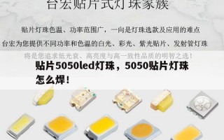 贴片5050led灯珠，5050贴片灯珠怎么焊！