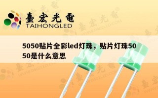 5050贴片全彩led灯珠，贴片灯珠5050是什么意思