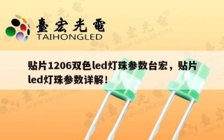 贴片1206双色led灯珠参数台宏，贴片led灯珠参数详解！