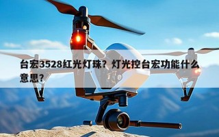 台宏3528红光灯珠？灯光控台宏功能什么意思？