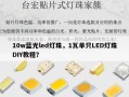 10w蓝光led灯珠，1瓦单只LED灯珠DIY教程？