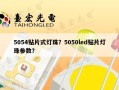 5054贴片式灯珠？5050led贴片灯珠参数？