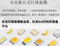 红光灯珠有哪些台宏，红光led灯的作用是什么