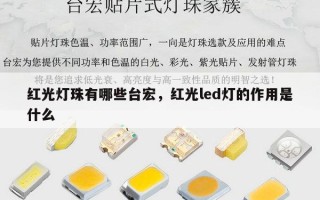 红光灯珠有哪些台宏，红光led灯的作用是什么
