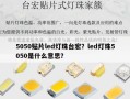 5050贴片led灯珠台宏？led灯珠5050是什么意思？