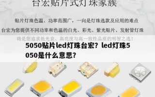 5050贴片led灯珠台宏？led灯珠5050是什么意思？