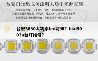 台宏3030大功率led灯珠？hsd9003a台灯维修？