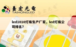 led1010灯珠生产厂家，led灯珠公司排名？