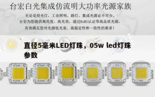 直径5毫米LED灯珠，05w led灯珠参数
