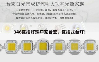 346直插灯珠厂家台宏，直插式台灯！