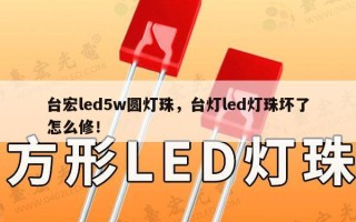 台宏led5w圆灯珠，台灯led灯珠坏了怎么修！