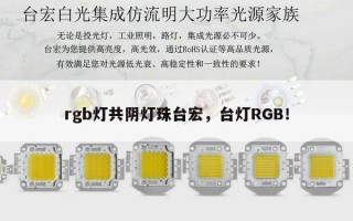 rgb灯共阴灯珠台宏，台灯RGB！