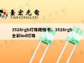 3528rgb灯珠规格书，3528rgb全彩led灯珠