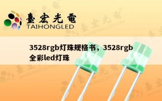 3528rgb灯珠规格书，3528rgb全彩led灯珠