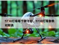 5730灯珠哪个牌子好，5730灯珠参数对照表