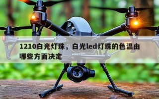 1210白光灯珠，白光led灯珠的色温由哪些方面决定