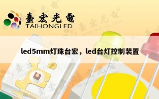 led5mm灯珠台宏，led台灯控制装置