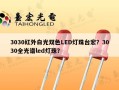 3030红外白光双色LED灯珠台宏？3030全光谱led灯珠？