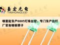 哪里能生产0805灯珠台宏，专门生产台灯厂家有哪些牌子