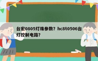 台宏0805灯珠参数？hc8t0506台灯控制电路？