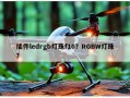 插件ledrgb灯珠f10？RGBW灯珠？