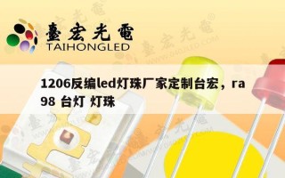1206反编led灯珠厂家定制台宏，ra98 台灯 灯珠