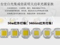 50w红外灯珠，940nm红外灯珠！