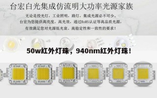 50w红外灯珠，940nm红外灯珠！