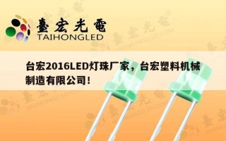台宏2016LED灯珠厂家，台宏塑料机械制造有限公司！