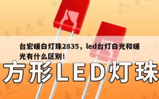 台宏暖白灯珠2835，led台灯白光和暖光有什么区别！