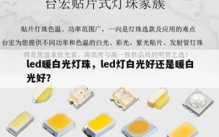 led暖白光灯珠，led灯白光好还是暖白光好？